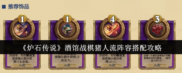 炉石传说酒馆战棋猪人流阵容怎么搭？其实没那么难