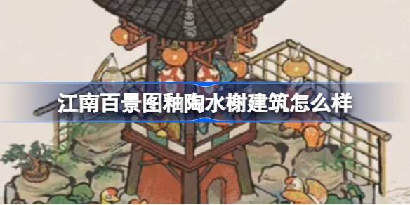 江南百景图釉陶水榭：雅致园林新亮点，刘伯温退休也忙于陶艺创作