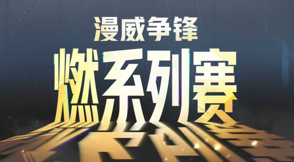 漫威争锋燃系列赛2025赛程深度解析：全年四大阶段，百万奖金等你来战