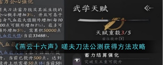燕云十六声嗟夫刀法获取攻略：拜师学艺最靠谱