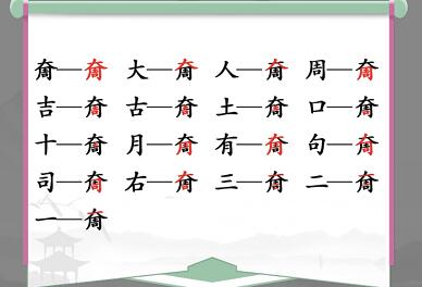 汉字找茬王怎么玩:以“奝”字为例,挑战找出17个常见字