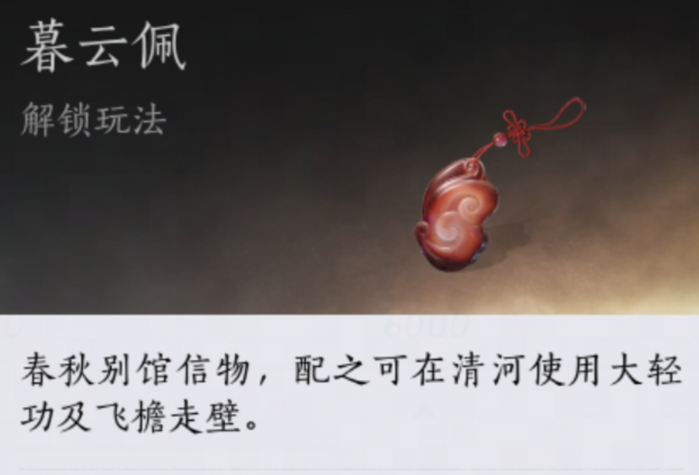 燕云十六声暮云佩获取攻略：清河地图探索度达4000解锁轻功神器