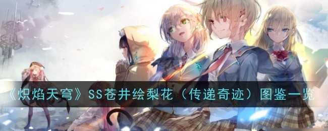 炽焰天穹SS苍井绘梨花（传递奇迹）图鉴深度解析