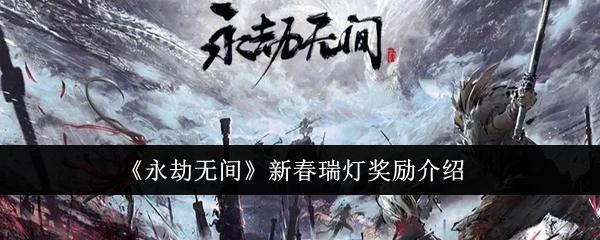 永劫无间新春瑞灯奖励全解析