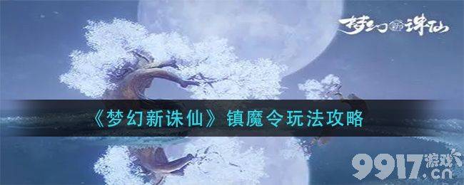 梦幻新诛仙镇魔令玩法全解析