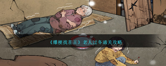 爆梗找茬王老人过冬通关全攻略
