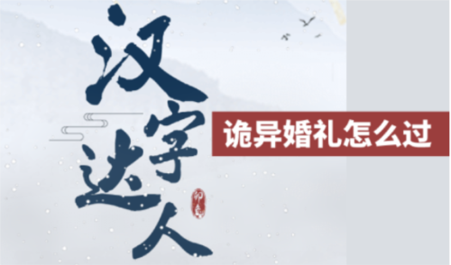 汉字达人诡异婚礼通关全记录