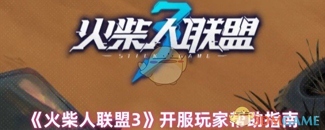 火柴人联盟3开服指南：挑战者们准备好了吗