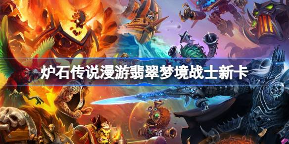 炉石传说漫游翡翠梦境战士新卡大揭秘