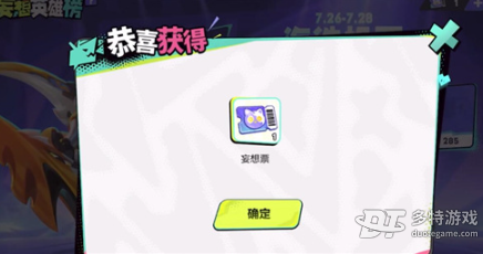 王者荣耀妄想票获取方法详解