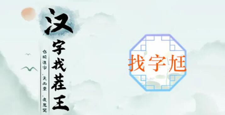 汉字找茬王尪找出17个常见字:探索汉字拆解的趣味与奥秘