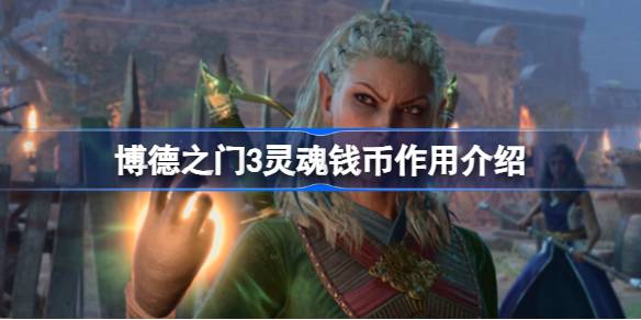 灵魂钱币在博德之门3中的具体用途是什么？