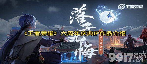 王者荣耀六周年庆典IP新作：动作手游《代号：破晓》及动画番剧揭晓