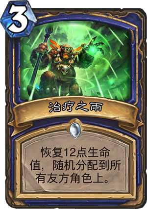 治疗之雨在炉石传说中的表现：价值与风险的全面解析