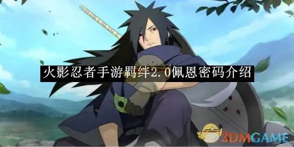 火影忍者手游羁绊2.0佩恩密码全解析