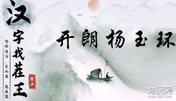 汉字找茬王开朗杨玉环怎么过