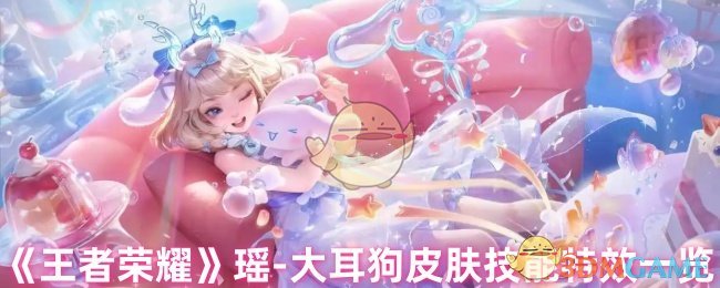 王者荣耀瑶-大耳狗皮肤怎么样，值得期待吗
