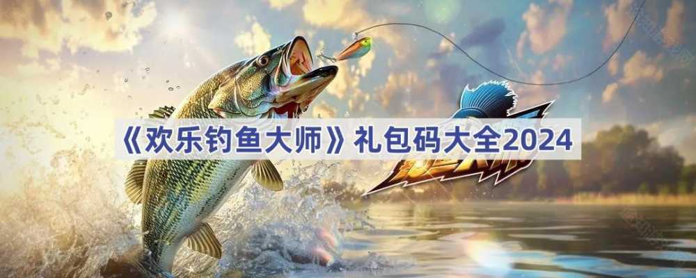 欢乐钓鱼大师2024礼包码全攻略：资源获取指南