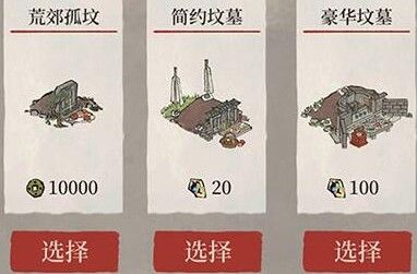 江南百景图坟墓怎么挑才对？