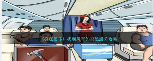 疯狂梗传找到所有的空姐怎么过-找到飞机上所有的空姐通关攻略