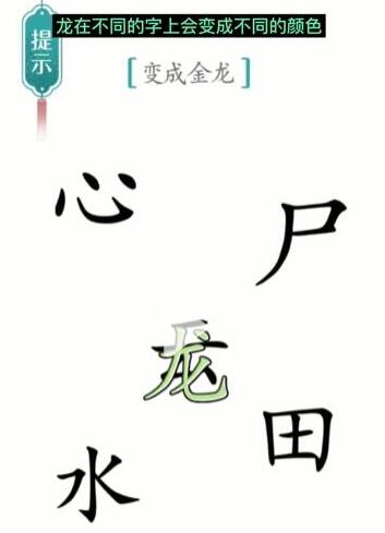 汉字魔法变成金龙通关攻略：字谜解谜，变身金龙