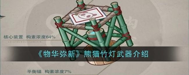物华弥新熊猫竹灯武器怎么样-武器介绍