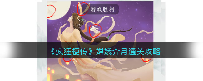 疯狂梗传嫦娥奔月关卡通关指南