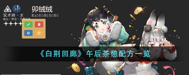 白荆回廊午后茶憩配方全攻略