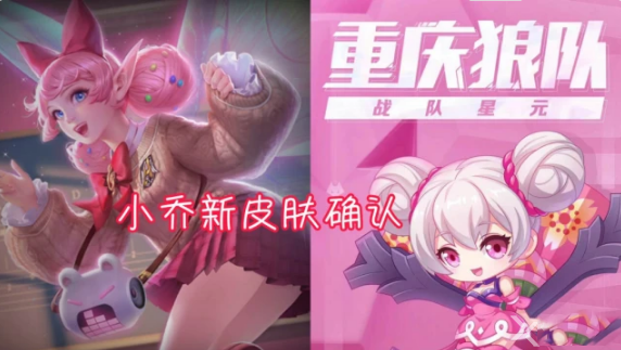 王者荣耀小乔狼队星元皮肤预计二月底上线，首款战队主题皮肤值得期待