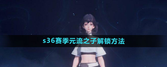 王者荣耀S36赛季新英雄解锁及玩法攻略