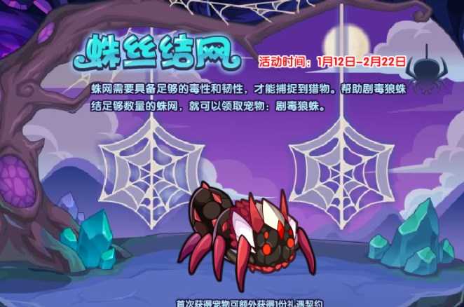 洛克王国蛛丝结网活动全攻略：毒性韧性提升与BOSS挑战详解