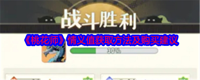 桃花师情义值获取与购买指南：如何获得情义值？情义值能买什么？