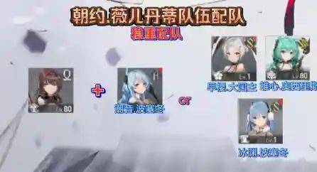 深空之眼朝约薇儿丹蒂阵容怎么搭才靠谱