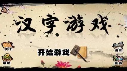 汉字进化找出20个字不直通关心得：拆字解谜乐趣多