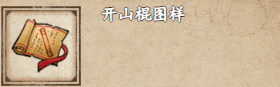 烟雨江湖开山棍图样获取攻略：打造强力武器的方法与建议