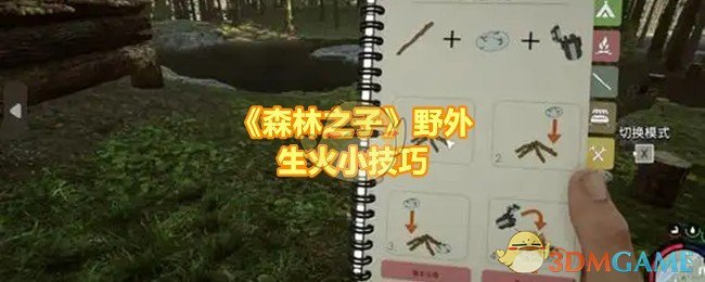 森林之子怎么快速生火-森林之子生火需要那些材料