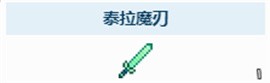 泰拉魔刃的获取方法