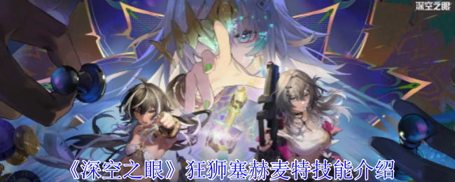 狂狮塞赫麦特的战斗之道：技能解析与战斗策略