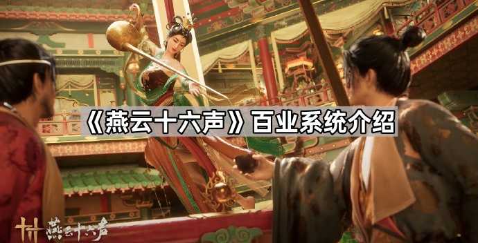 燕云十六声百业系统深度体验与全面解析