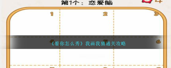 看你怎么秀我画我猜通关全攻略