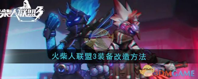 火柴人联盟3装备改造指南：如何提升你的战斗实力