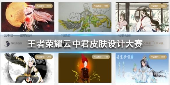王者荣耀云中君皮肤设计大赛参与指南：时间、资格、渠道及投票全解析