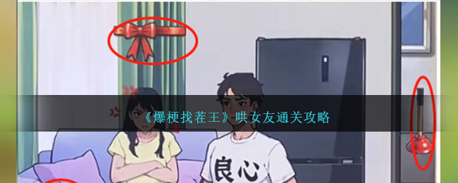 爆梗找茬王哄女友通关全攻略