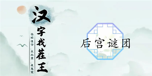 汉字找茬王后宫谜团通关全解析