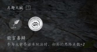 燕云十六声志趣天赋：酒行剑令 vs 能言善辩，哪个更适合你？