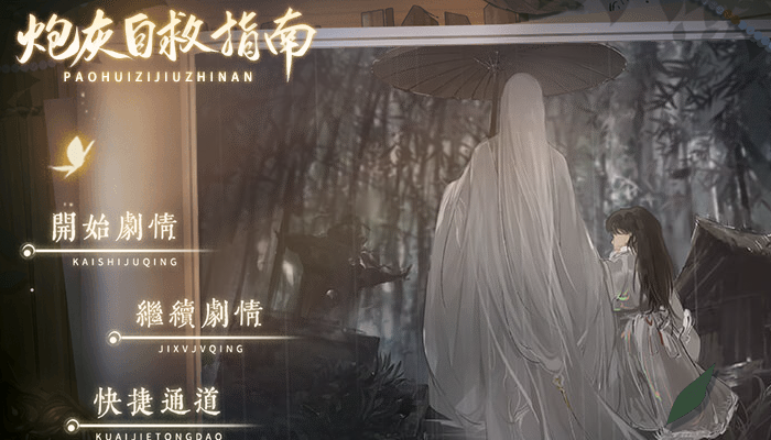炮灰自救指南二刷数值攻略：解锁高好感度HE结局全解析