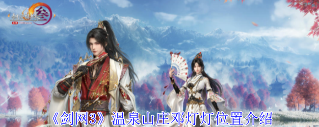温泉山庄邓灯灯位置全解析