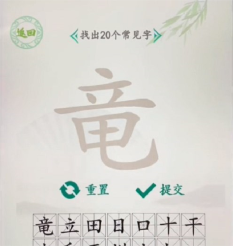 汉字找茬王竜字拆分通关攻略：20个字全解析