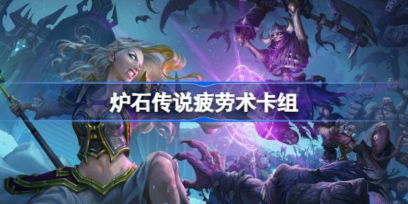 炉石传说疲劳术卡组怎么搭才强