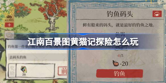江南百景图黄猫记探险全攻略：活动时间、奖励、地图及具体玩法详解